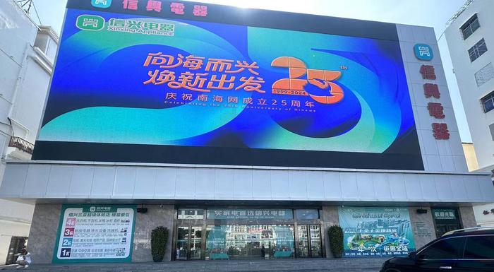 宠粉福利来袭！南海网联动信兴电器开启“我们25 全岛共欢乐”感恩回馈季