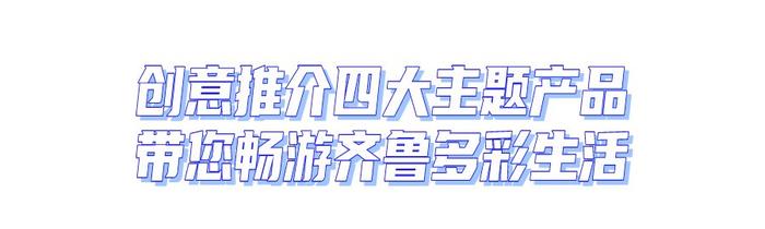 畅游齐鲁 多彩生活！2024年“5·19中国旅游日”山东主会场活动举办