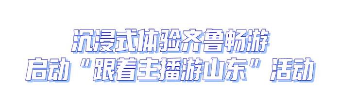 畅游齐鲁 多彩生活！2024年“5·19中国旅游日”山东主会场活动举办