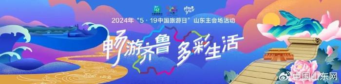 畅游齐鲁 多彩生活！2024年“5·19中国旅游日”山东主会场活动举办