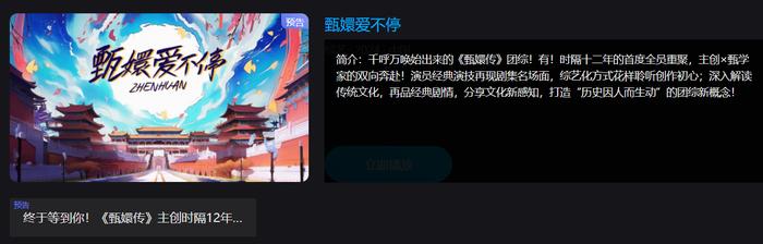 宫廷剧生意经开启新“副本” 时隔12年，《甄嬛传》又找到了财富密码？