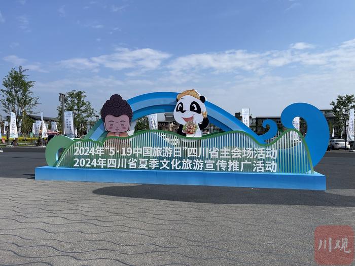 五大主题、十大线路、百味美食、N种玩法 2024年“中国旅游日”四川省主会场活动在乐山举行