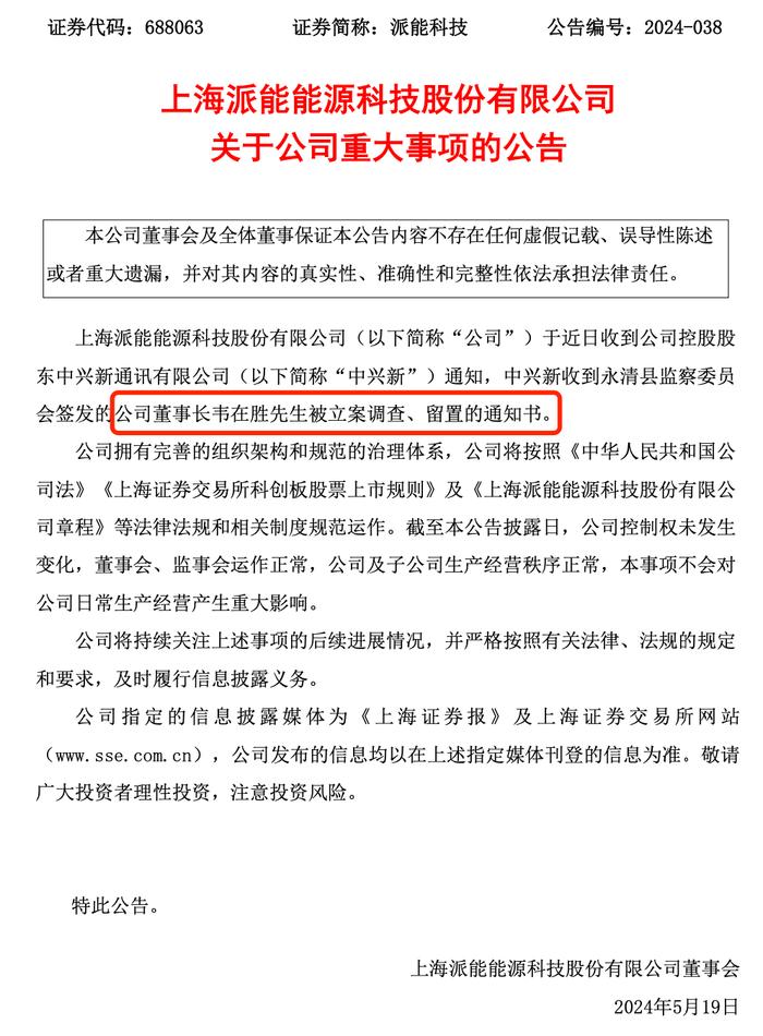 突发公告！董事长被立案调查、留置