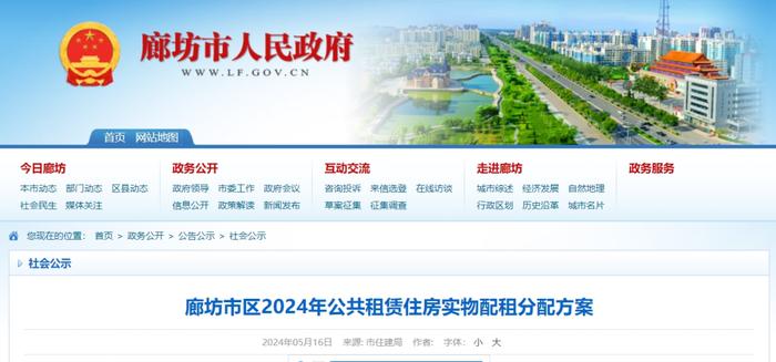 廊坊市区2024年公共租赁住房实物配租分配方案及公开摇号公告发布