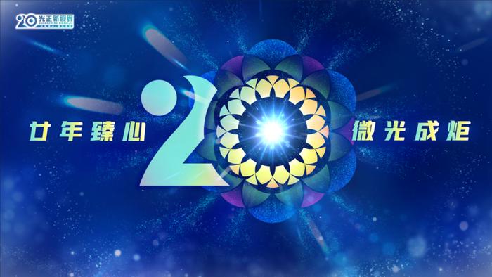 廿年臻心·微光成炬丨热烈祝贺光正新视界20周年完美落幕！