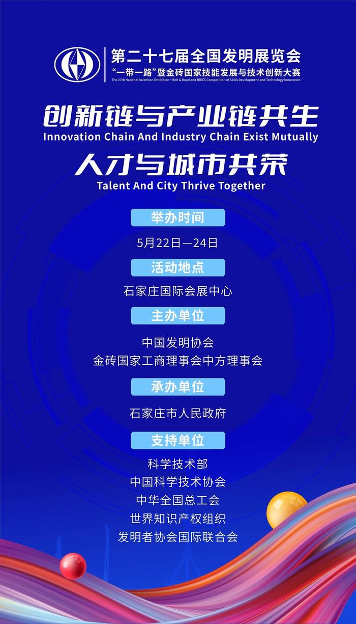 第二十七届全国发明展览会5月22日-24日在石家庄国际会展中心举办