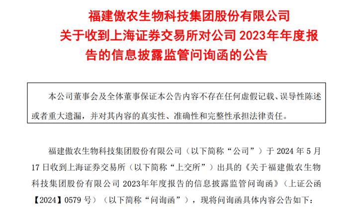 又两家猪企被问询！交易所6问*ST傲农，12问ST天邦