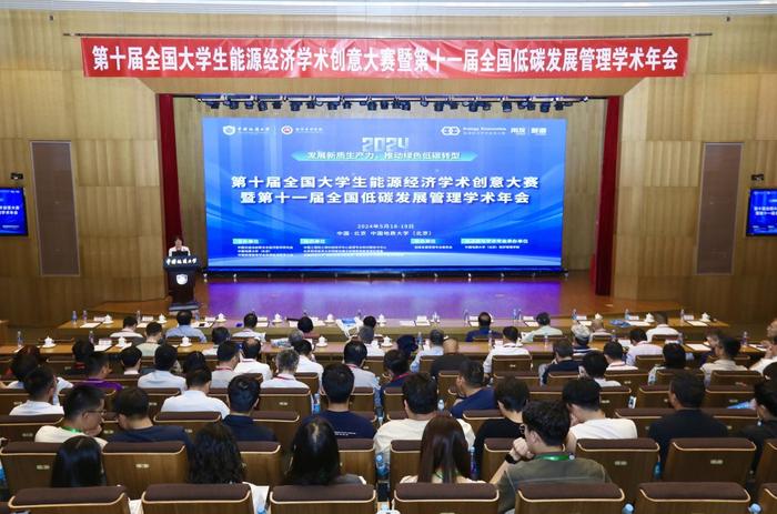 第十届全国大学生能源经济学术创意大赛暨第十一届全国低碳发展管理学术年会在中国地质大学（北京）举行