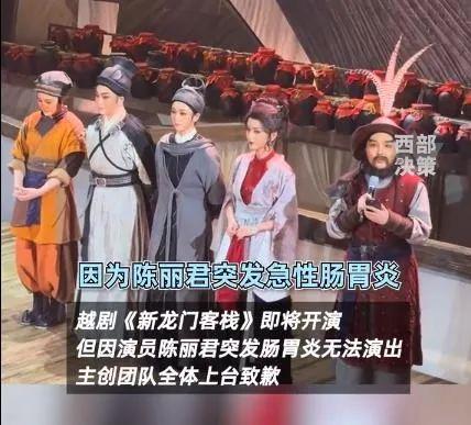 当红女演员，演出前突发肠胃炎送医！主创团队全体上台致歉