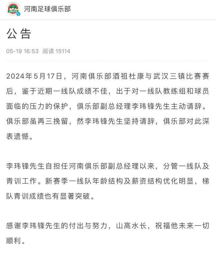 河南足球俱乐部副总李玮锋辞职 南基一继续带队备战周二联赛