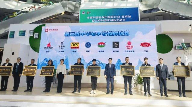 北京三元食品股份有限公司正式获授“中华老字号”