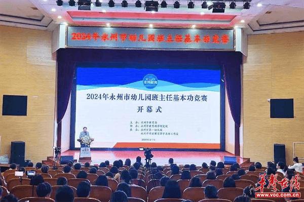 2024年永州市幼儿园班主任基本功竞赛圆满结束