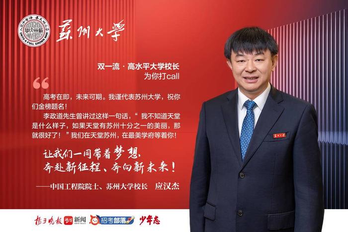 校长打call|苏州大学校长应汉杰：选择苏大，与苏大共同奔赴新征程，奔向新未来！