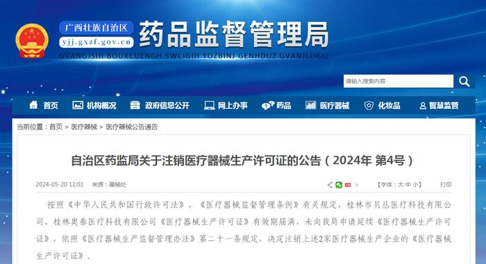 广西壮族自治区药品监督管理局关于注销医疗器械生产许可证的公告（2024年 第4号）