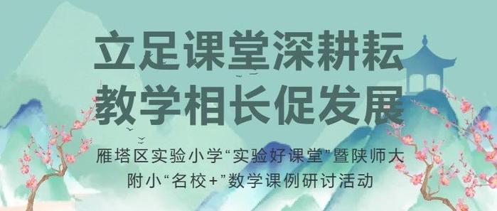 雁塔区实验小学开展“实验好课堂”暨陕师大附小“名校+”数学课例研讨活动