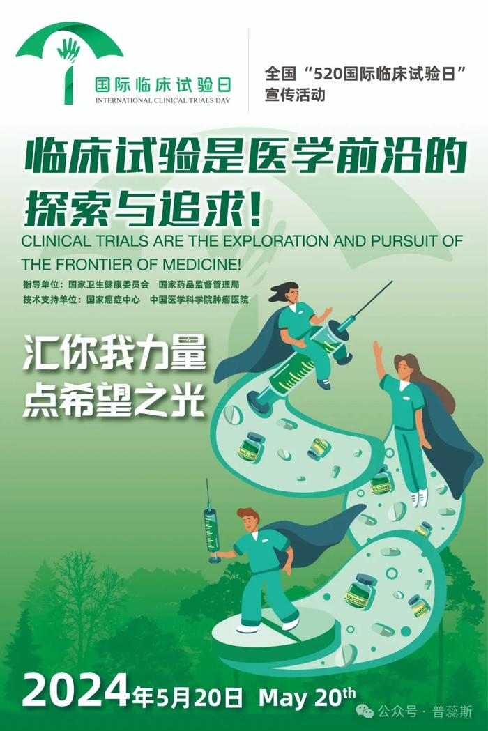 520国际临床试验日| 汇你我力量 点希望之光