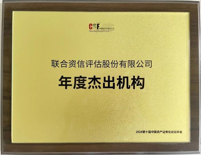 【公司新闻】联合资信荣获第十届中国资产证券化论坛年度杰出机构嘉勉