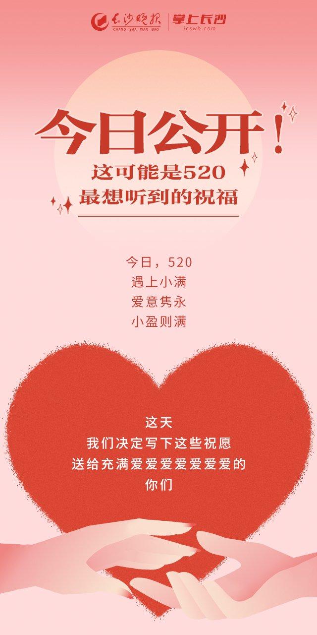 新闻Plog | 今日公开！这可能是520最想听到的祝福