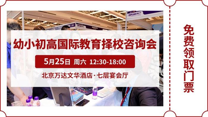 第十二届国际名校来了择校展丨学为贵北京学校受邀出席 招生官一对一现场指导！