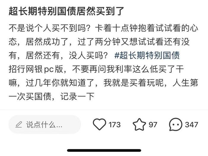 有人买了16万 今天有银行开售超长期特别国债！值得购买吗？