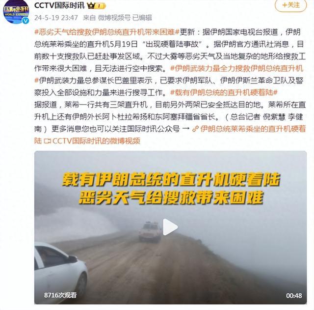 载有伊朗总统的直升机硬着陆，恶劣天气给搜救带来困难