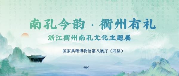 近距离感受南孔文化精神，浙江衢州在京举办2024南孔文化北京交流周