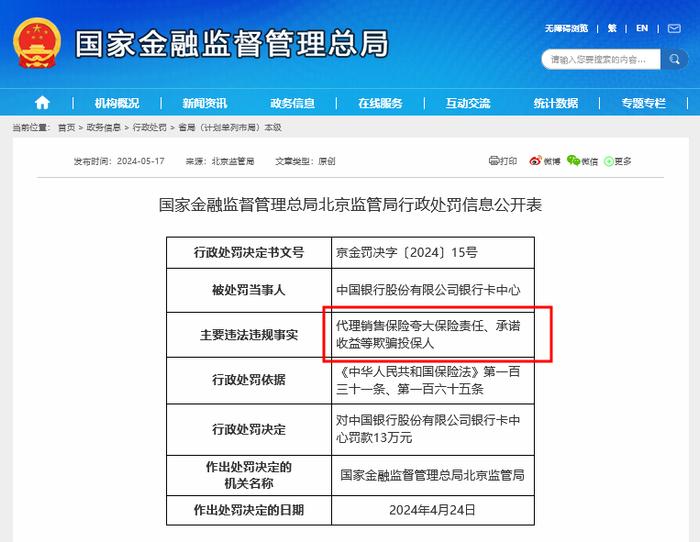 多家银行因“代理保险销售”违规被罚 业内：银保销售“一对三”放开后合规性不能忘