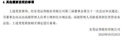 东莞证券两高管离任 罗贻芬接任财务总监及董秘