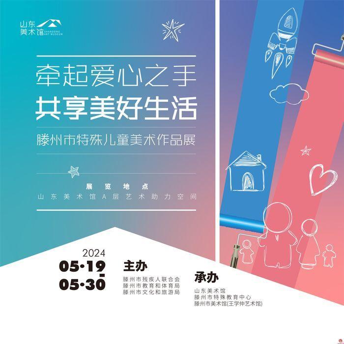 “滕州市特殊儿童美术作品展”在山东美术馆开幕 展览将持续至5月30日