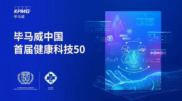 【邀请函】5月24日毕马威首届健康科技50启动仪式：破译科技赋能“新三医联动”密码