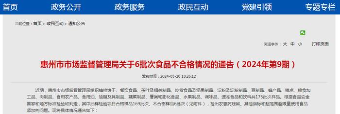 ​广东省惠州市市场监督管理局关于6批次食品不合格情况的通告（2024年第9期）