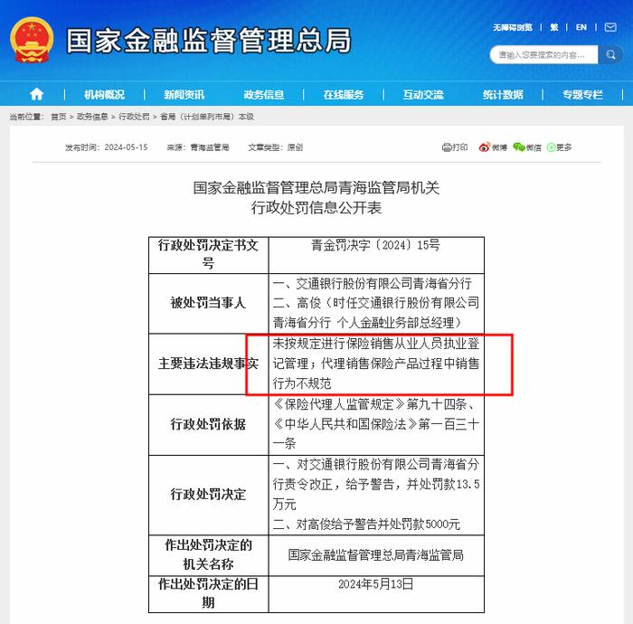 多家银行因“代理保险销售”违规被罚 业内：银保销售“一对三”放开后合规性不能忘