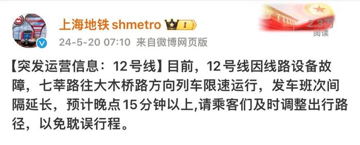 今晨，上海地铁12号线突发故障！七莘路往大木桥路方向列车限速运行