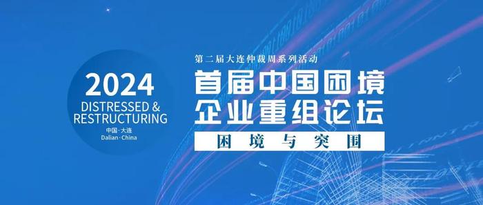 【报名倒计时】2024年首届中国困境企业重组论坛