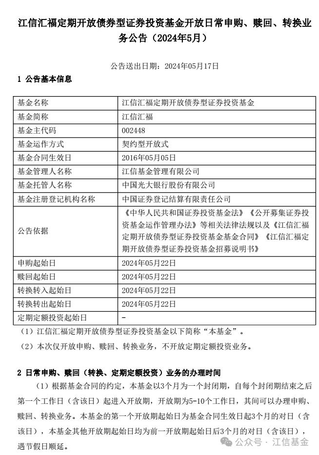 【基金公告】江信汇福5月22日-6月4日开放