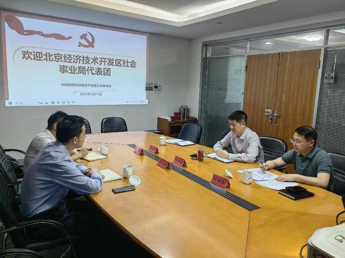 合肥经开区社发局与北京经开区社会事业局 交流座谈会成功举行