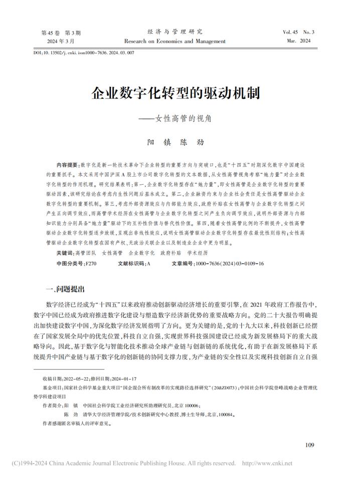 EMBA管理智库丨企业数字化转型的驱动机制——女性高管的视角