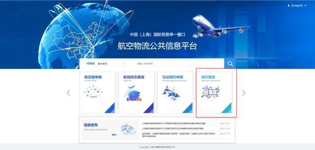 中国（上海）国际贸易单一窗口航空物流公共信息平台上线新功能