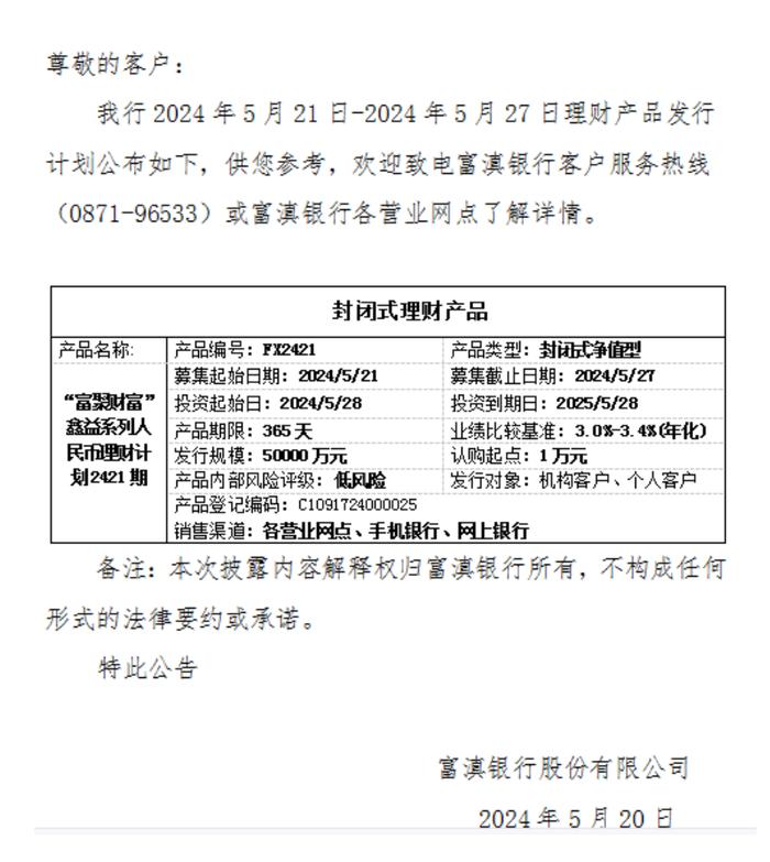 富滇银行“富聚财富”鑫益系列理财2421期5月21日起发行，业绩比较基准为3%-3.4%