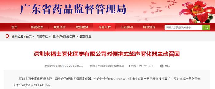 深圳来福士雾化医学有限公司对便携式超声雾化器主动召回