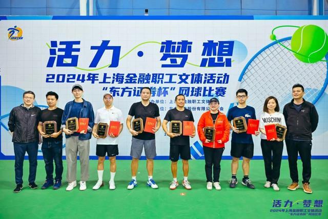 “活力梦想”——2024年上海金融职工文体活动“东方证券杯”网球比赛圆满举行