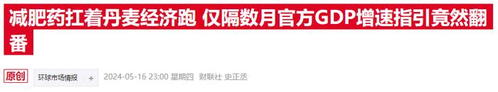 丹麦经济遭遇近四年来最大降幅 只因这家公司不给力……