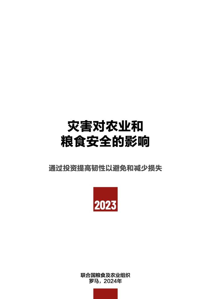 FAO：2023年灾害对农业和粮食安全的影响–中文版