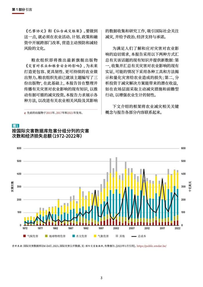 FAO：2023年灾害对农业和粮食安全的影响–中文版