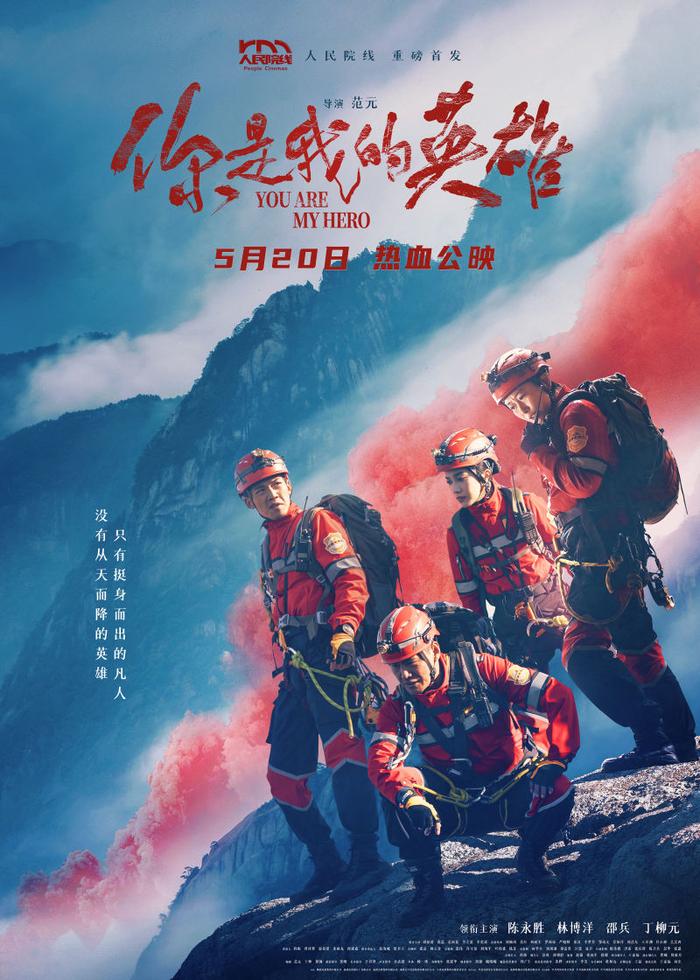 电影《你是我的英雄》首映，陈永胜饰演救援队员