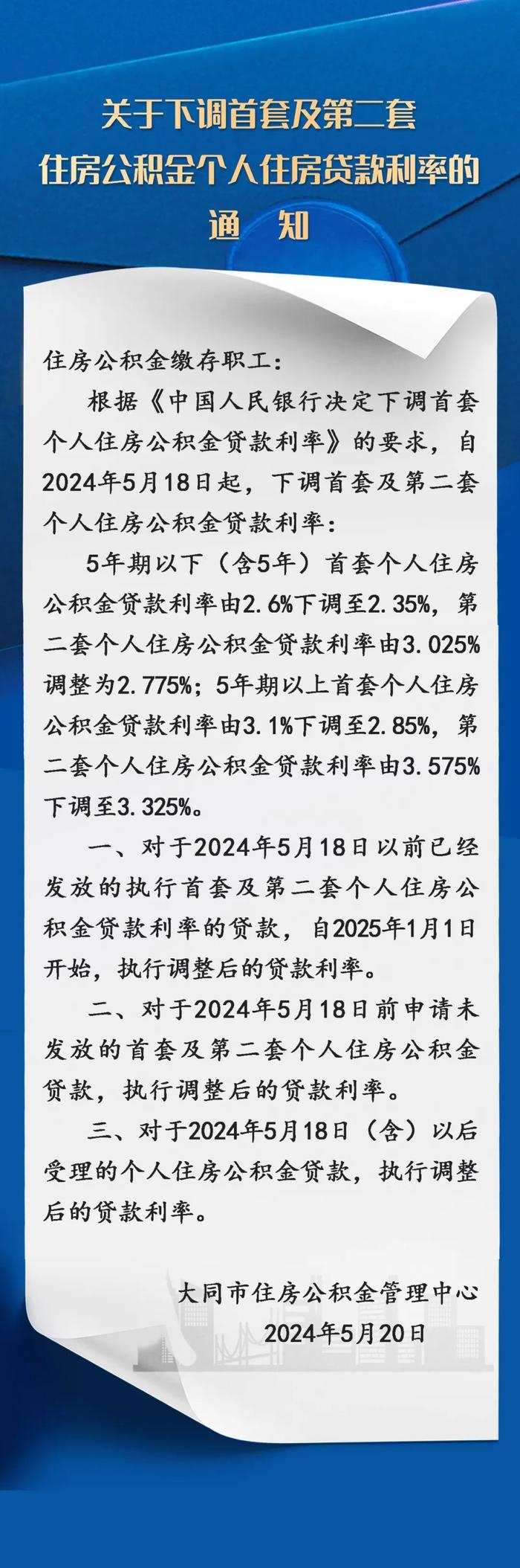 关于下调首套及第二套住房公积金个人住房贷款利率的通知