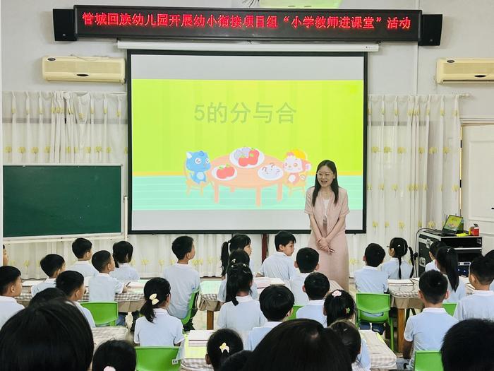 小学课堂初体验 双向衔接促成长 管城区回族幼儿园开展幼小衔接项目组“小学教师进课堂”活动