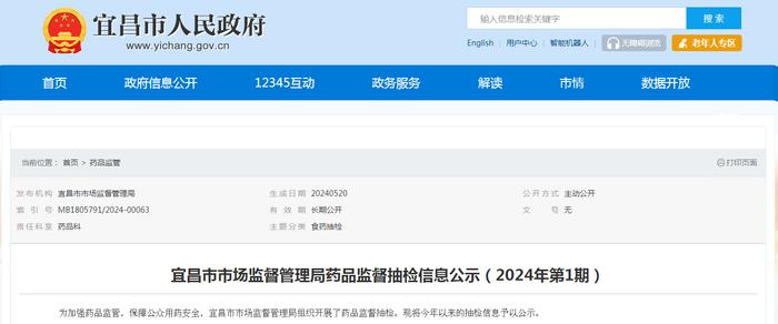 湖北省宜昌市市场监督管理局药品监督抽检信息公示（2024年第1期）