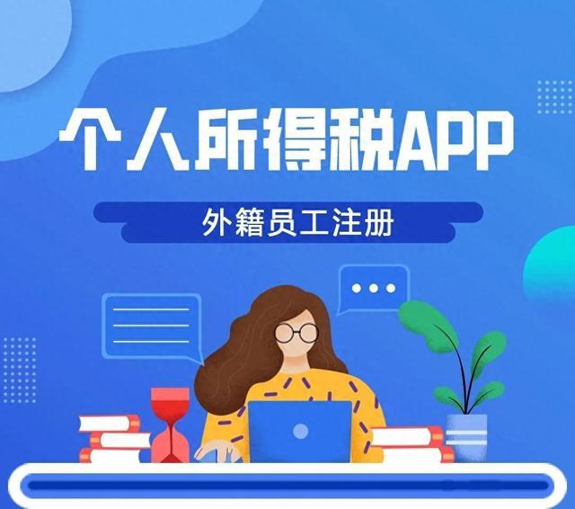 公司的外籍员工如何注册个人所得税APP？