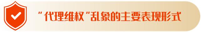 5.15全国投资者保护宣传日 | 关于警惕涉金融领域“代理维权”风险的提示